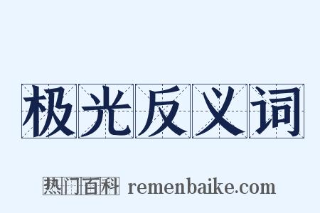 极光反义词是什么意思的图片